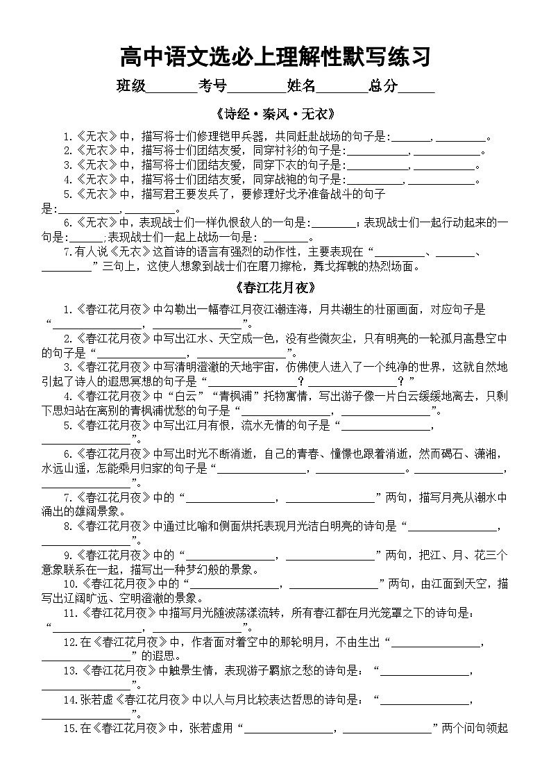 高中语文部编版选择性必修上册理解性默写练习(分课时编排,附参考答案)01