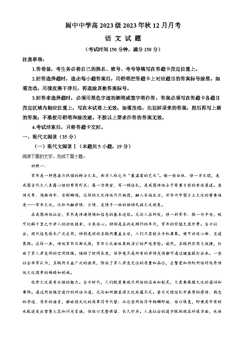 四川省南充市阆中中学2023-2024学年高一上学期12月月考语文试题(Word版附解析)第1页