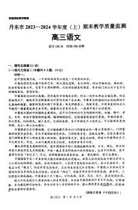 辽宁省丹东市2023-2024学年高三上学期期末考试语文试题