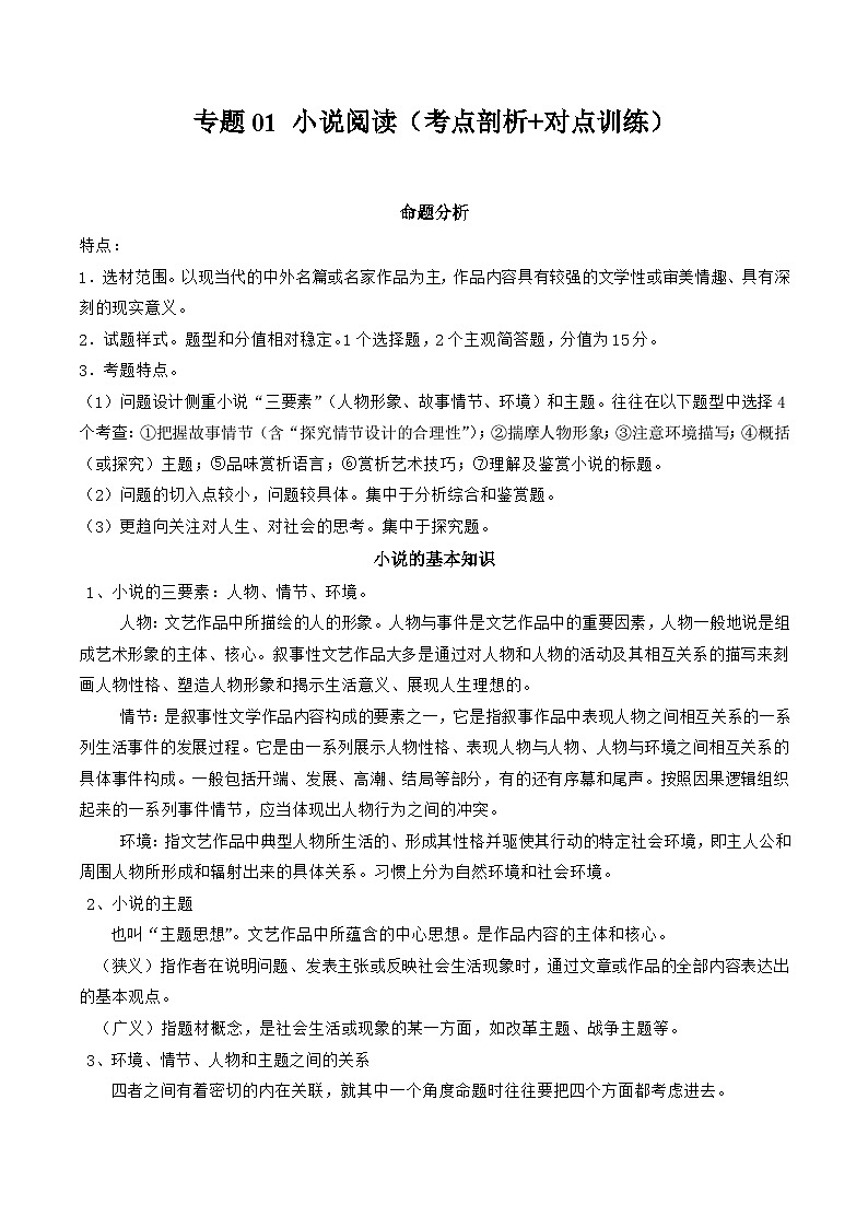 【寒假作业】统编版 高中語文 高二寒假巩固提升训练 专题01 小说閱讀（1）（考点剖析+对点训练）（原卷版）第1页