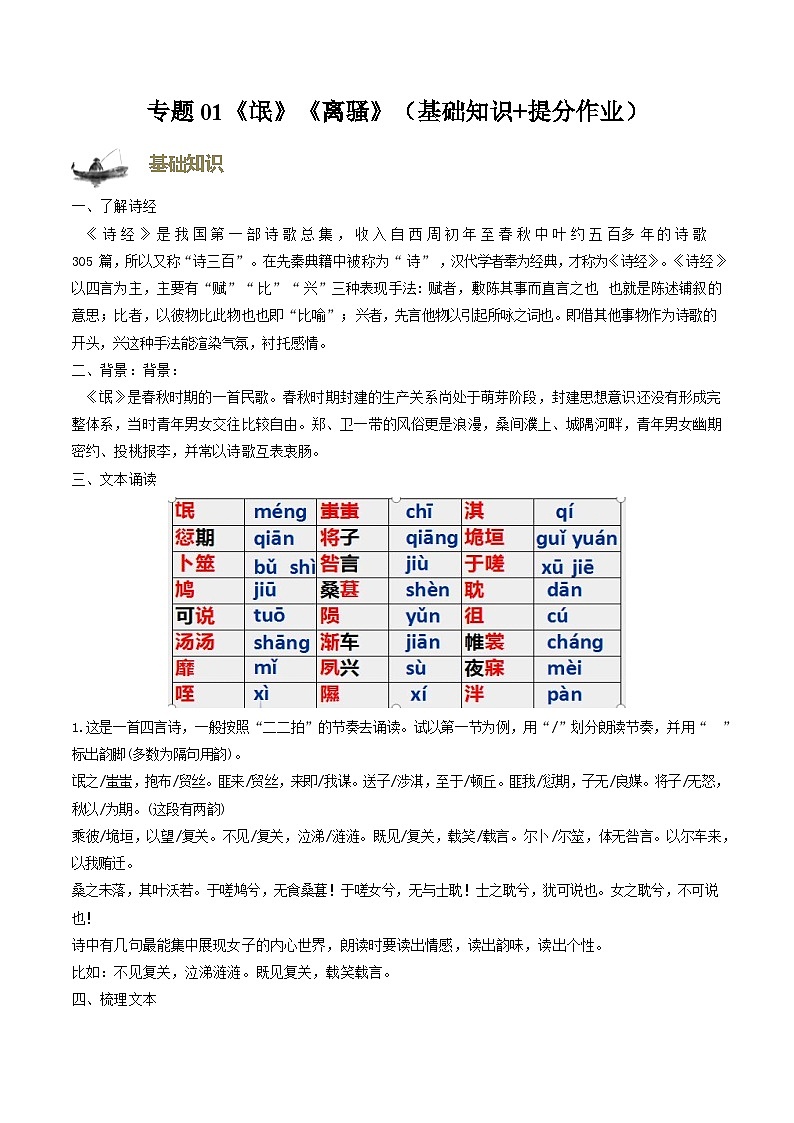 【寒假作业】统编版 高中語文 高二寒假巩固提升训练 专题01《氓》《离骚》（基础知识+提分作业）（原卷版）第1页