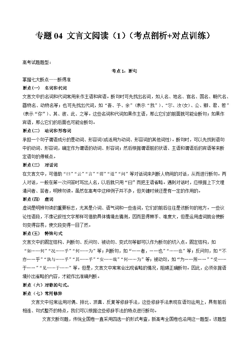 【寒假作业】统编版 高中語文 高二寒假巩固提升训练 专题04 文言文閱讀（1）（考点剖析+对点训练）（原卷版）第1页