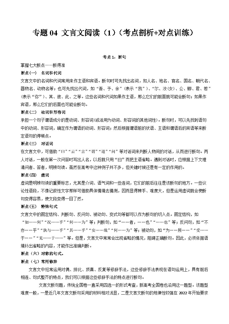 【寒假作业】统编版 高中語文 高二寒假巩固提升训练 专题04 文言文閱讀（1）（考点剖析+对点训练）（解析版）第1页
