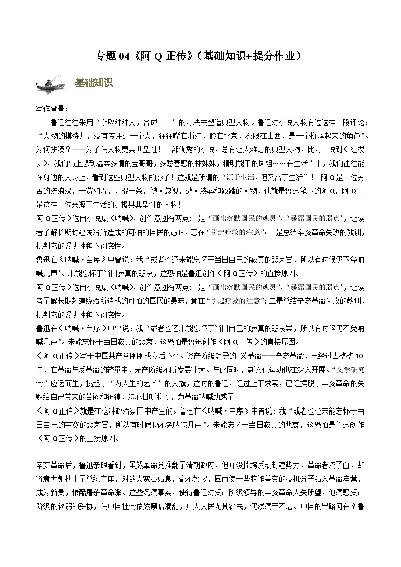 【寒假作业】统编版 高中語文 高二寒假巩固提升训练 专题04《阿Q正传》（基础知识+提分作业）（原卷版）第1页