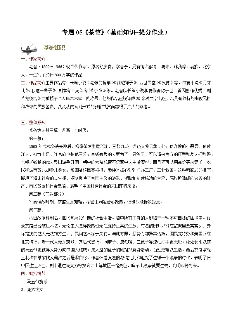 【寒假作业】统编版 高中語文 高二寒假巩固提升训练 专题05《茶馆》（基础知识+提分作业）（解析版）第1页