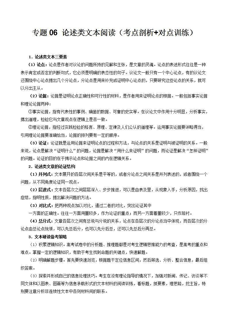 【寒假作业】统编版 高中語文 高二寒假巩固提升训练 专题06 论述类文本閱讀（考点剖析对点训练）（原卷版）第1页