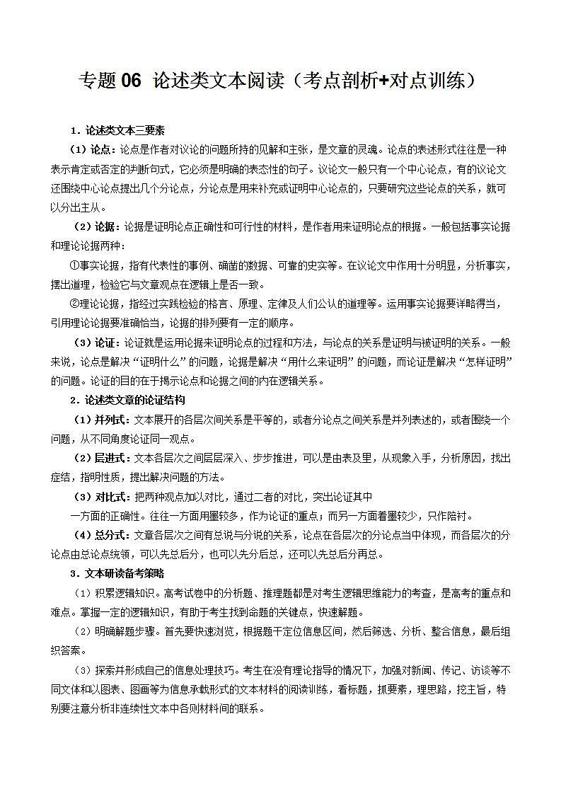 【寒假作业】统编版 高中語文 高二寒假巩固提升训练 专题06 论述类文本閱讀（考点剖析对点训练）（解析版）第1页