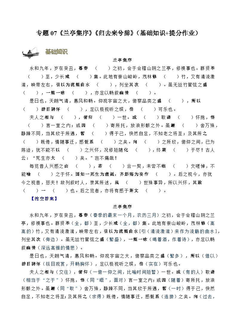 【寒假作业】统编版 高中語文 高二寒假巩固提升训练 专题07《兰亭集序》《归去来兮辞》（基础知识+提分作业）（解析版）第1页