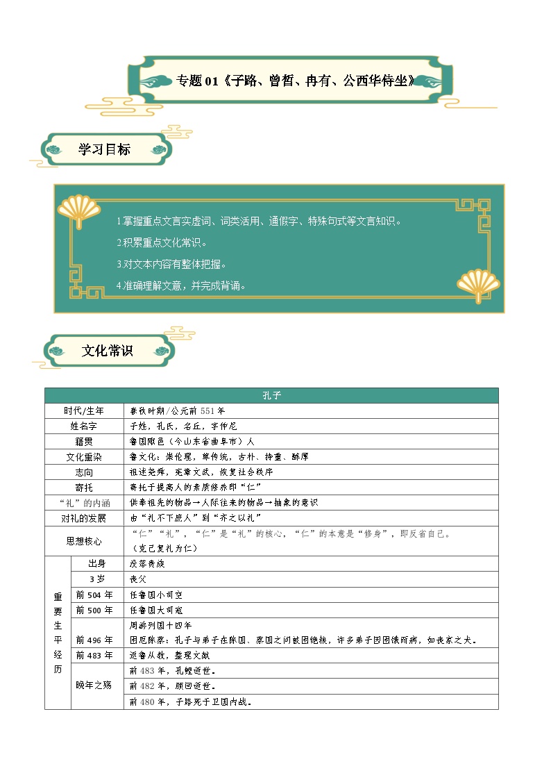 【寒假作业】统编版 高中语文 高一寒假提升训练 专题01 《子路、曾皙、冉有、公西华侍坐》-练习.zip