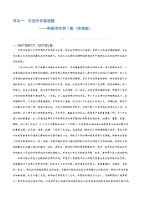 专题02+论证分析客观题（练习）-2024年高考语文二轮复习讲练测（新教材新高考）