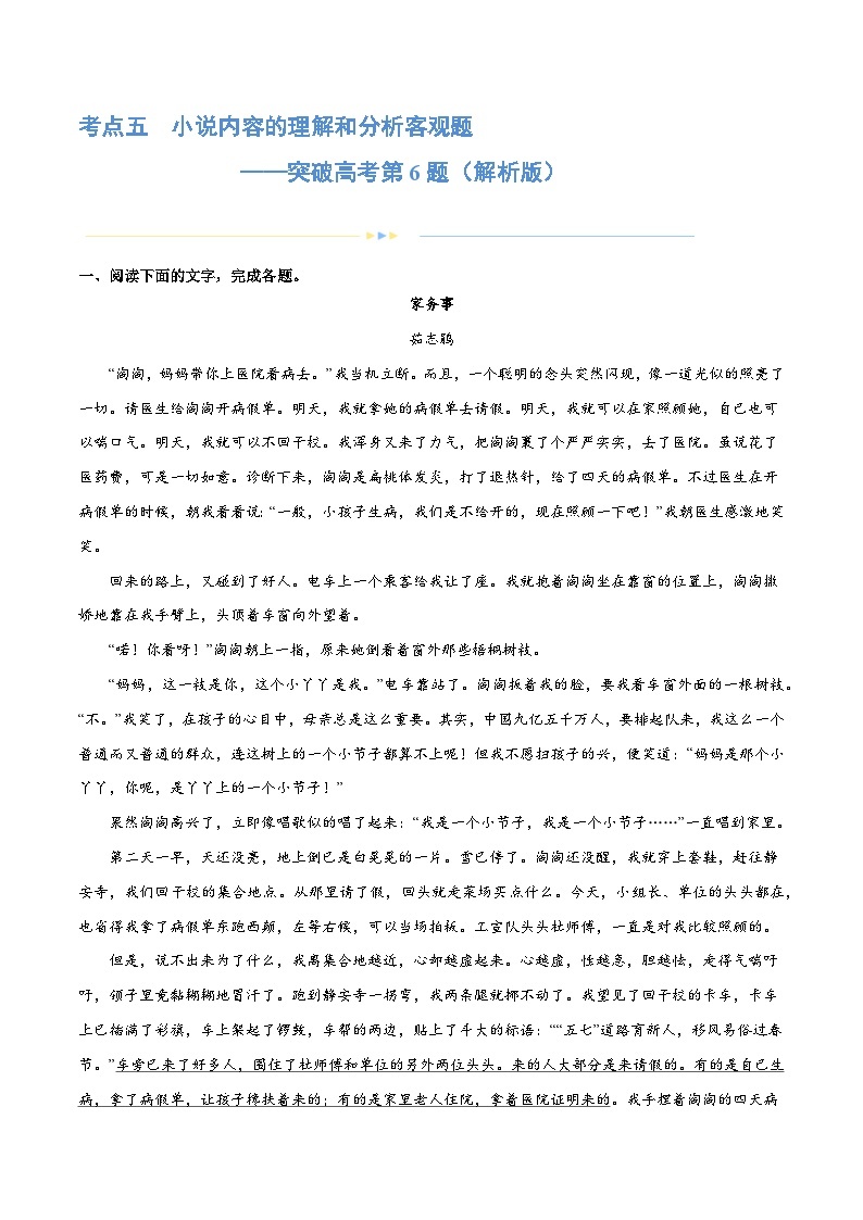 专题05+小说内容理解和分析客观题（练习）+-2024年高考语文二轮复习讲练测（新教材新高考）01