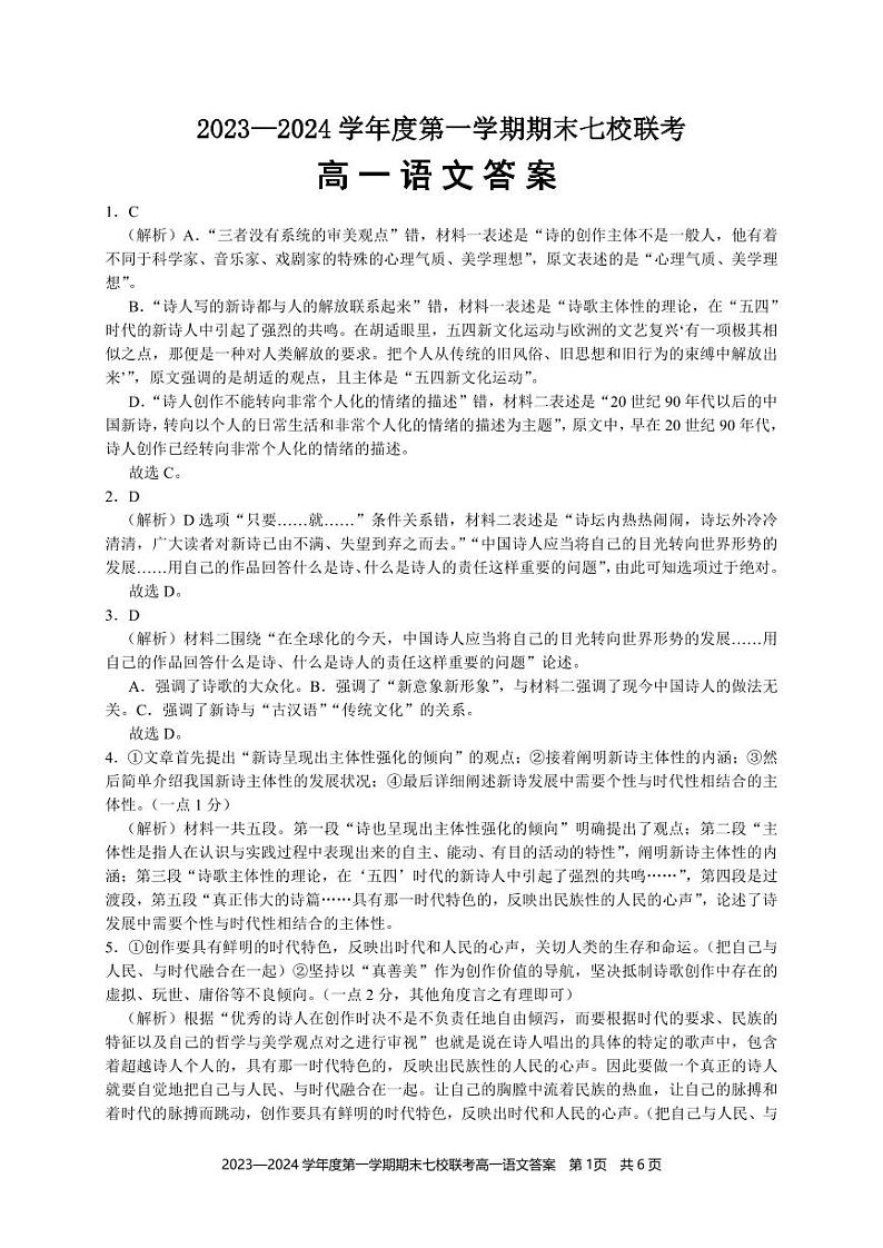 2023-2024学年重庆市七校高一上学期期末联考语文试题含答案01