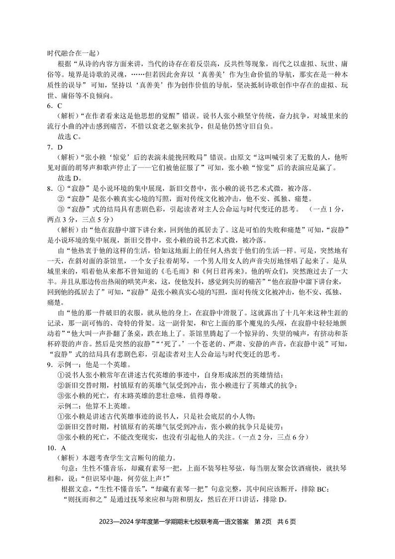 2023-2024学年重庆市七校高一上学期期末联考语文试题含答案02