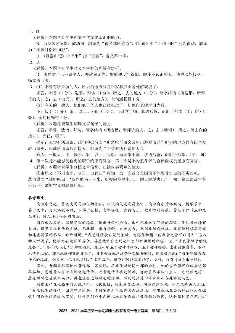 2023-2024学年重庆市七校高一上学期期末联考语文试题含答案03