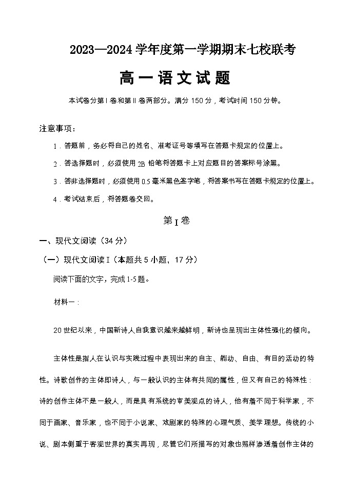 2023-2024学年重庆市七校高一上学期期末联考语文试题含答案01