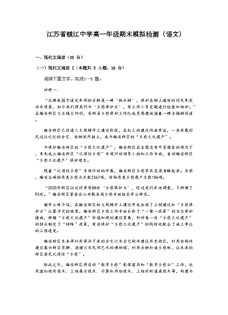 2023-2024学年江苏省镇江中学高一年级上学期期末模拟检测语文试卷含答案01
