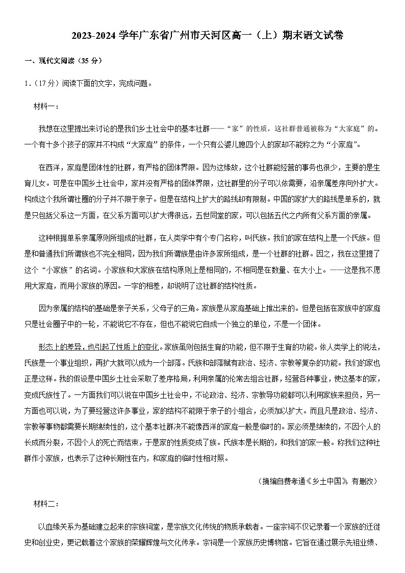2023-2024学年广东省广州市天河区高一上学期期末考试语文试题含答案01