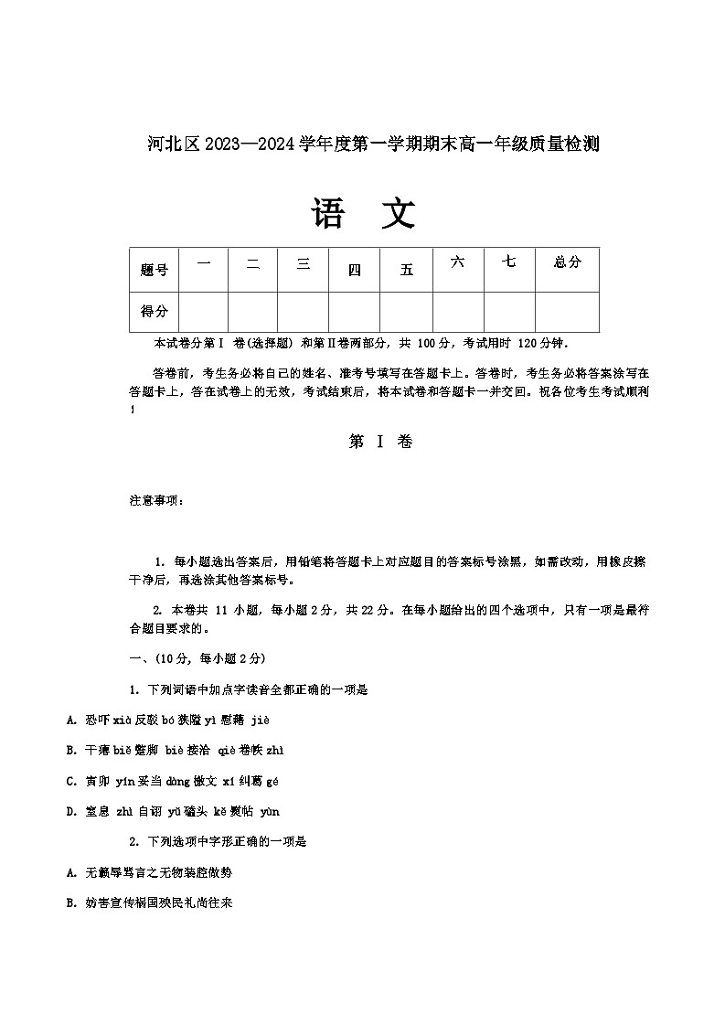 天津市河北区2023-2024学年高一上学期期末考试语文试题第1页