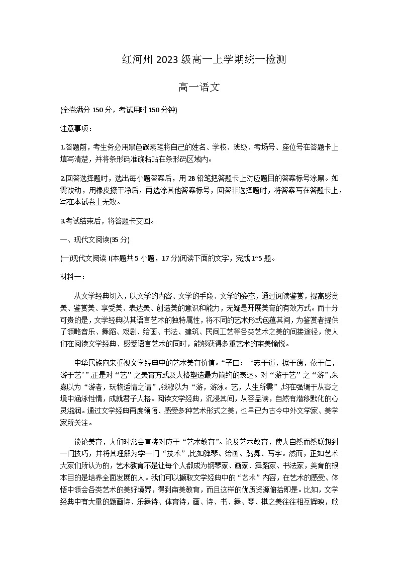 2023-2024學年云南省紅河哈尼族彝族自治州高一上學期期末考試語文試題含答案第1頁