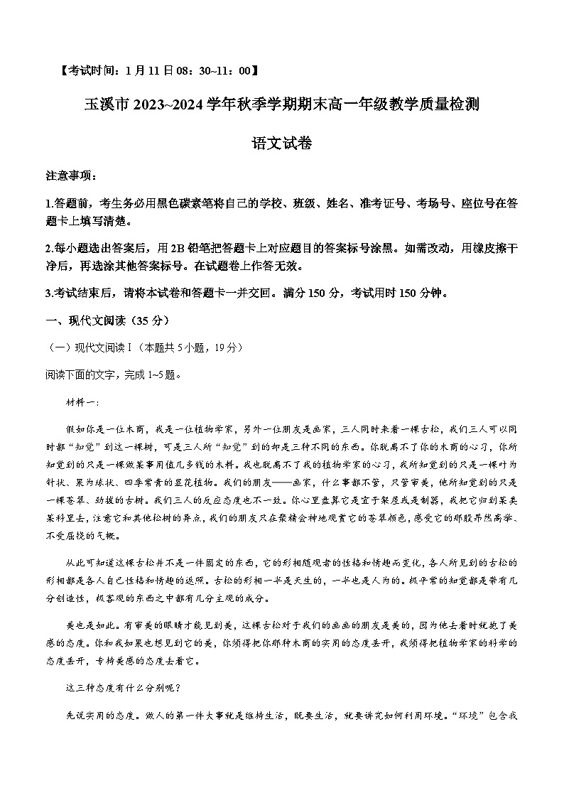2023-2024学年云南省玉溪市高一上学期期末考试语文试题含答案第1页