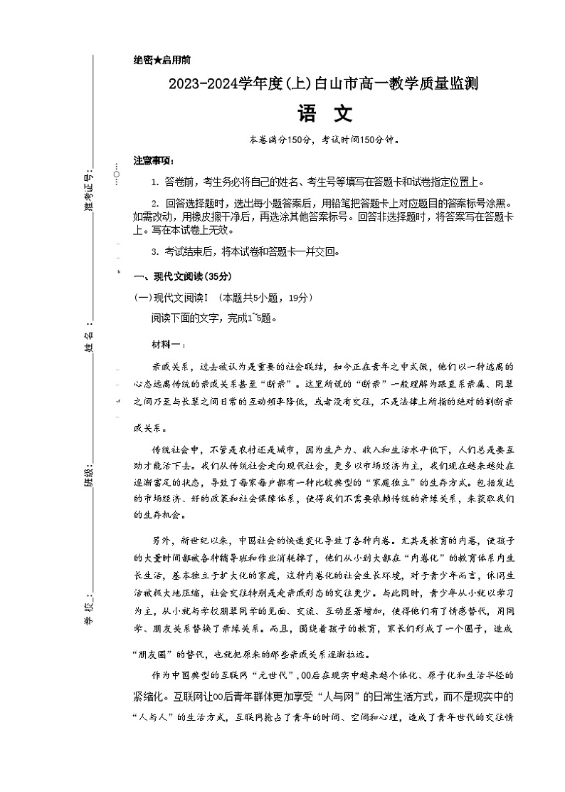 2023-2034学年吉林省白山市高一上学期期末考试语文含答案第1页