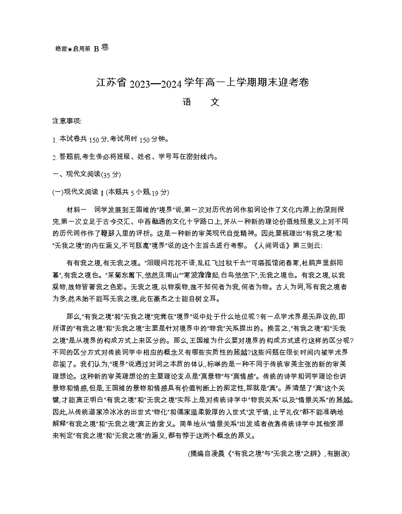 2023-2024学年江苏省高一上学期期末迎考语文b卷含答案第1页