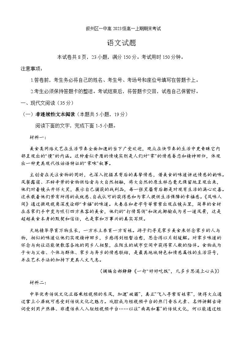 2023-2024学年四川省宜宾市叙州区第一中学校高一上学期1月期末语文试题含答案第1页