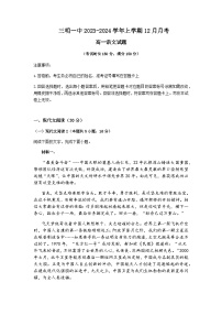 2023-2024学年福建省三明市第一中学高一上学期12月月考语文试题含答案