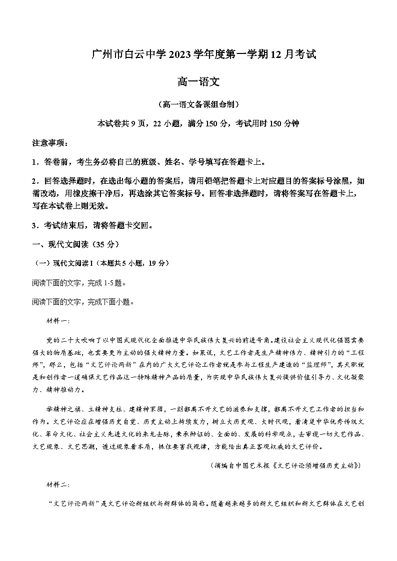 2023-2024学年广东省广州市白云中学高一上学期12月月考语文试题含答案01
