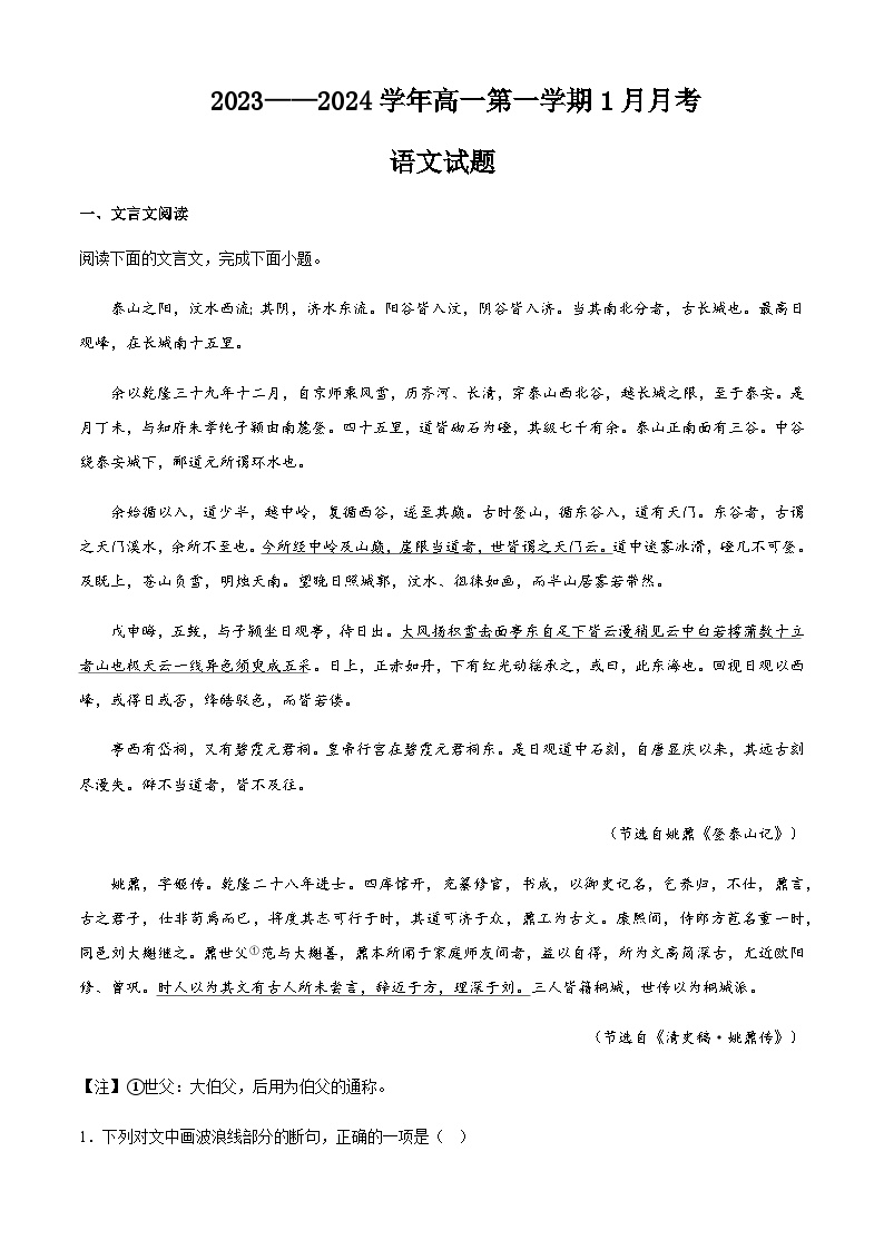 2023-2024学年广东省信宜市某校高一上学期1月月考语文试题含答案