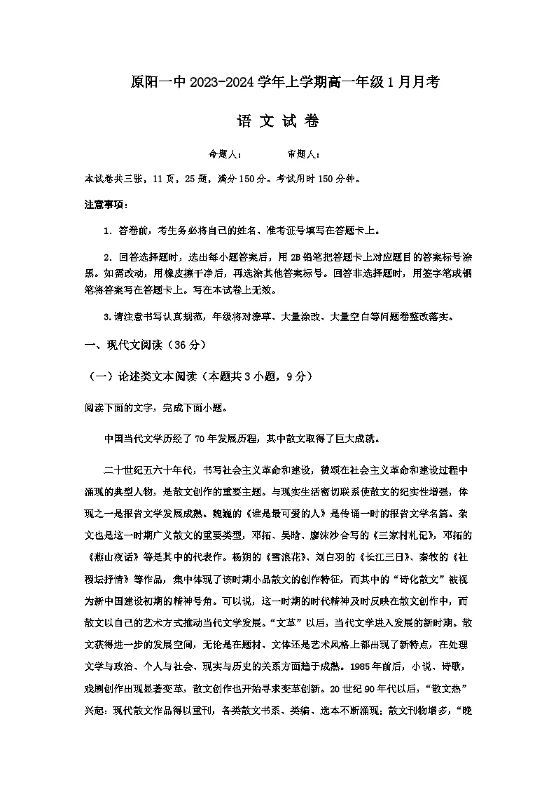 2023-2024学年河南省新乡市原阳县第一高级中学高一上学期1月月考语文试题含答案