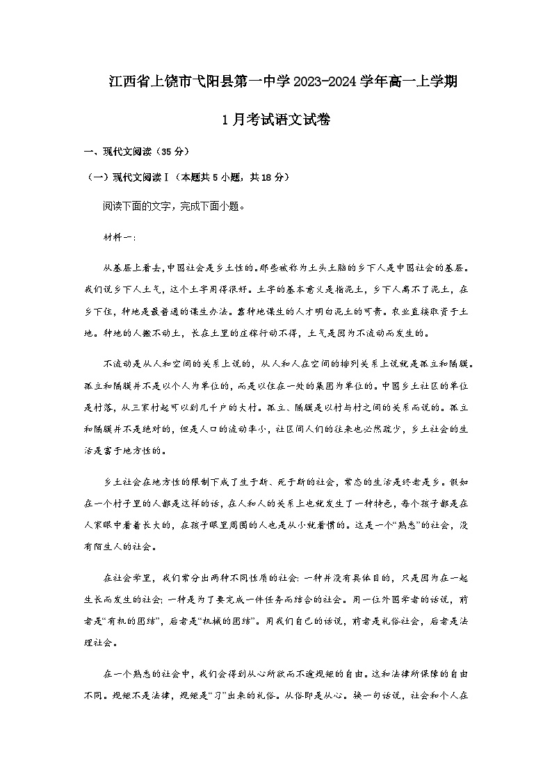2023-2024学年江西省上饶市弋阳县第一中学高一上学期1月考试语文试卷含答案