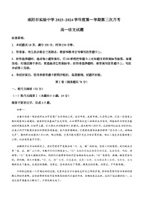 2023-2024学年陕西省咸阳市实验中学高一上学期段性检测（三）语文试题含答案