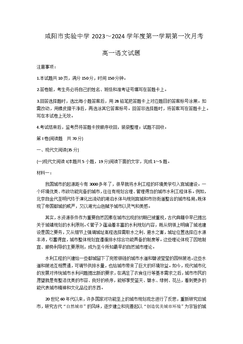 2023-2024学年陕西省咸阳市实验中学高一上学期段性检测(一)语文试题含答案第1页