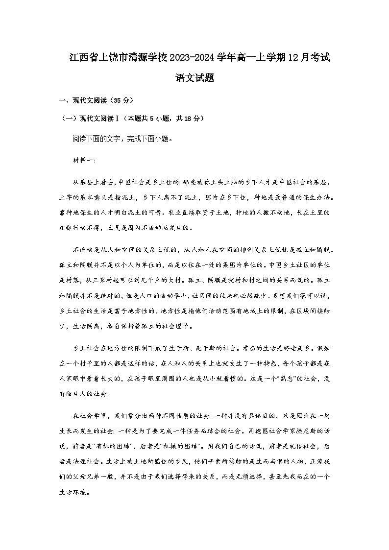 2023-2024学年江西省上饶市清源学校高一上学期12月考试语文试题含答案01