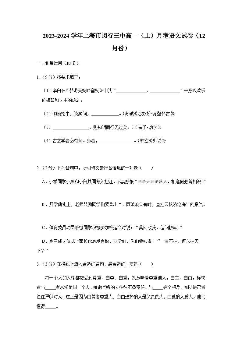 2023-2024学年上海市闵行第三中学高一上学期12月月考语文试题含答案