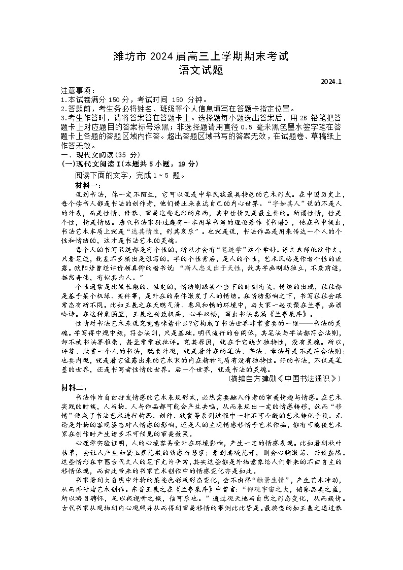 山东省潍坊市2023-2024学年高三上学期期末考试语文试题01