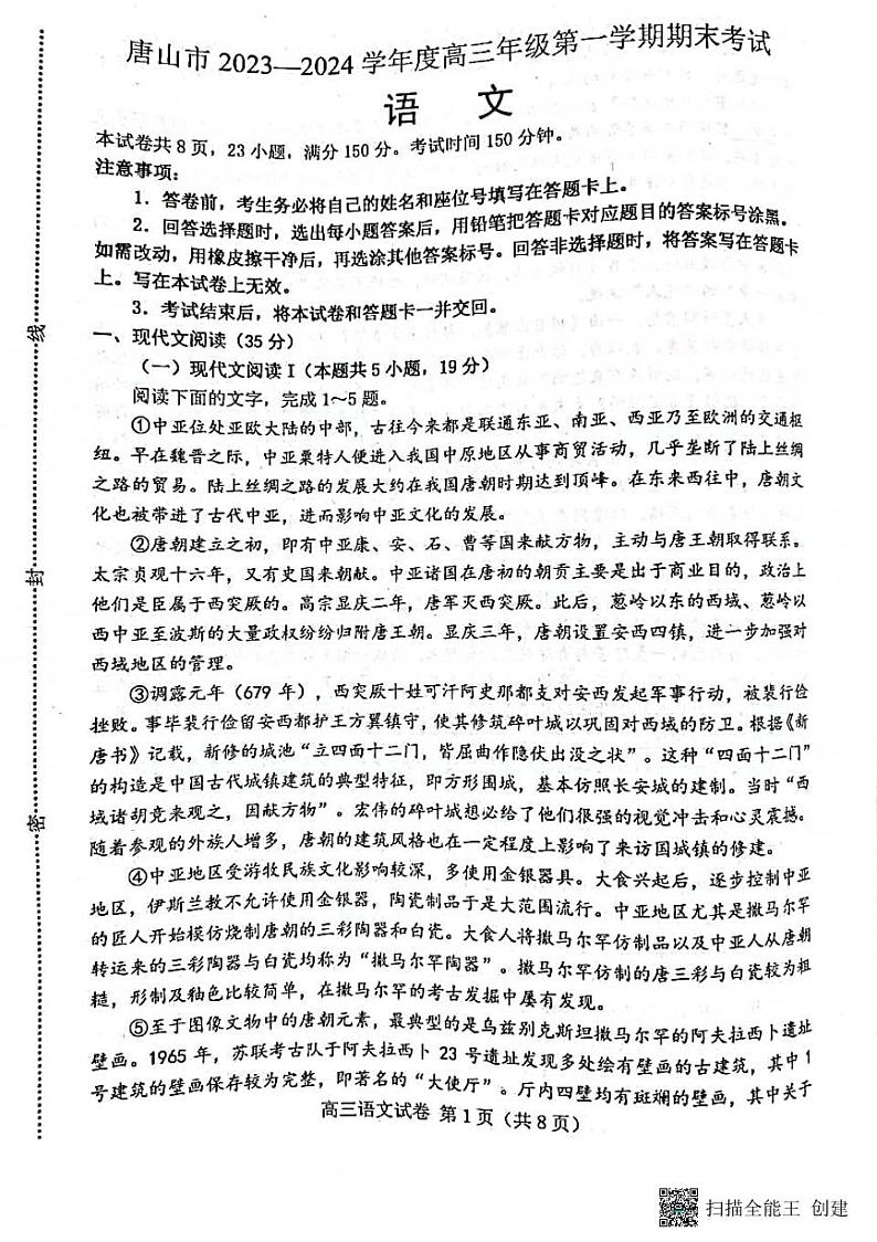 河北省唐山市2023—2024学年高三上学期期末考试语文试卷第1页