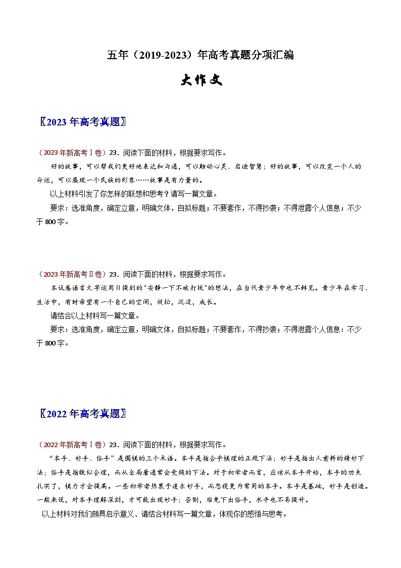 大作文-五年(2019-2023)高考语文真题分项汇编(新高考专用)(原卷版)第1页
