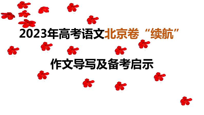 (全网独家)2023年高考语文北京卷作文“续航”导写及备考启示(审题+分论点+素材+范文+启示)-2024年高考语文作文一轮综合备考(全国通用)课件版第1页