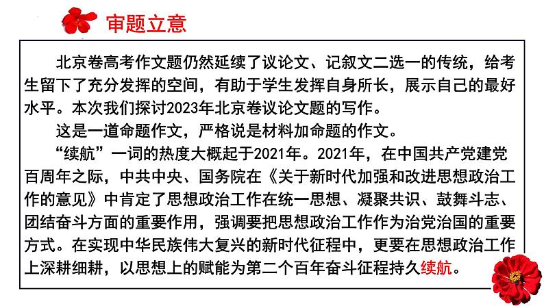 (全网独家)2023年高考语文北京卷作文“续航”导写及备考启示(审题+分论点+素材+范文+启示)-2024年高考语文作文一轮综合备考(全国通用)课件版第7页