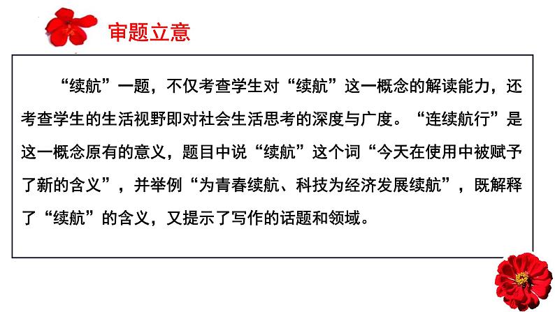 (全网独家)2023年高考语文北京卷作文“续航”导写及备考启示(审题+分论点+素材+范文+启示)-2024年高考语文作文一轮综合备考(全国通用)课件版第8页