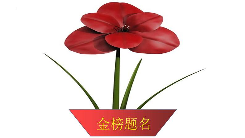 (全网独家)2023年高考语文新课标Ⅱ卷作文导写及备考启示(解读+审题+标题+分论点+素材+范文+启示)-2024年高考语文作文一轮综合备考(全国通用)课件版第2页