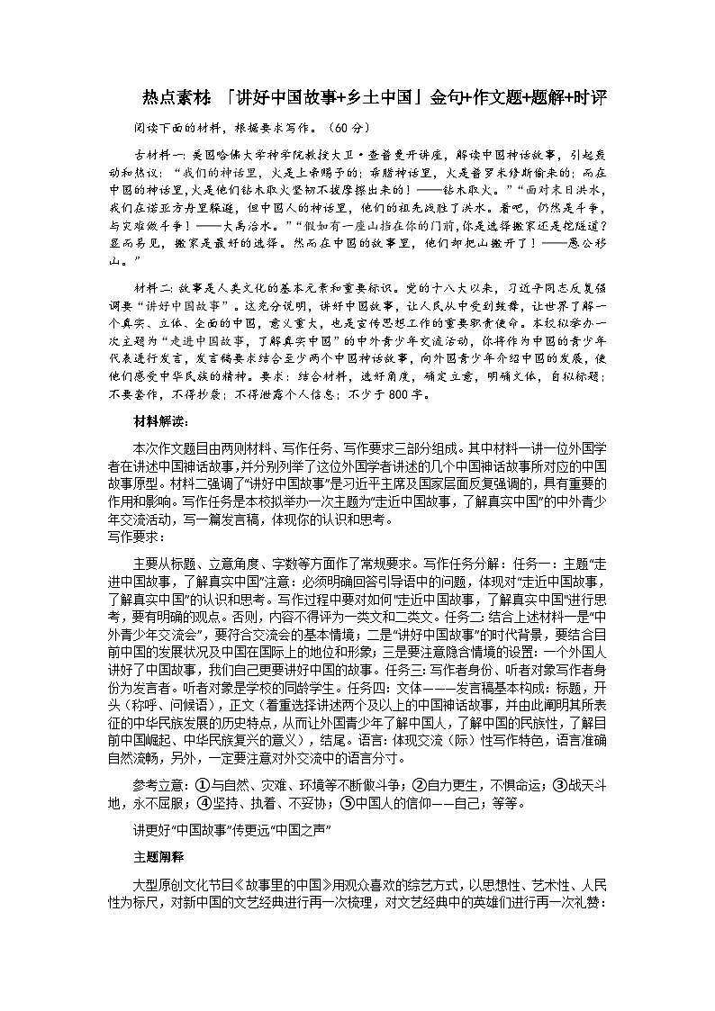 【6月素材】热点素材:「讲好中国故事+乡土中国」金句+作文题+题解+时评第1页