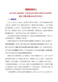【6月素材】英雄来自凡人:杭州外卖小哥彭清林、江苏宿迁高中老师丁成闯见义勇为(素材+话题+标题+金句+时评+范文)-2024年高考语文作文一轮综合备考(全国通用)