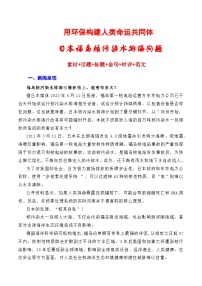【6月素材】用环保构建人类命运共同体:日本核污染水排海问题(素材+话题+标题+金句+时评+范文)-2024年高考语文作文一轮综合备考(全国通用)