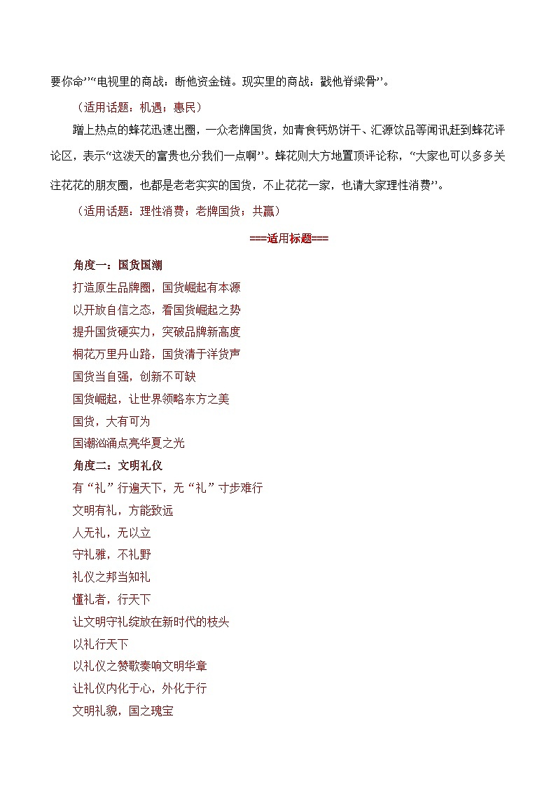 【9月素材】“老牌国货热”是对诚信经营的肯定:李佳琦怼客花西子翻车,莲花味精、活力28等翻红(热点作文素材积累+话题+标题+金句+时评+范文)第2页