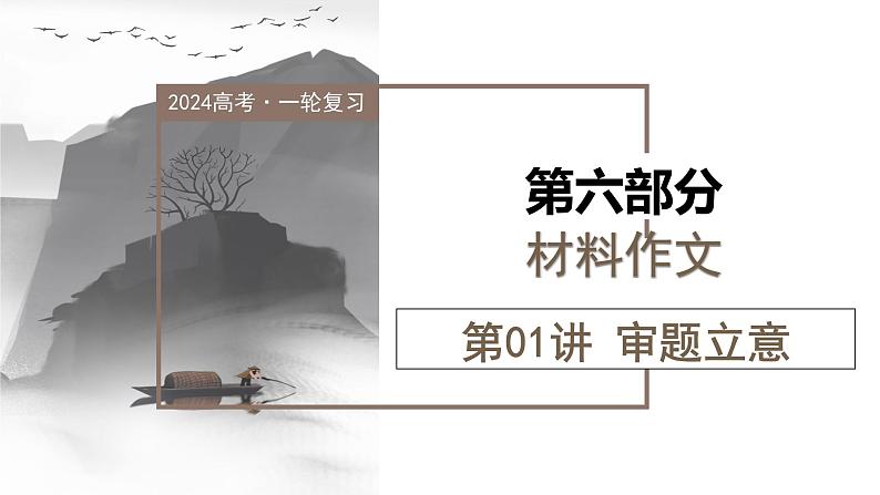 第01讲 材料作文的审题立意(课件)-2024年高考语文一轮复习讲练测(新教材新高考)第1页