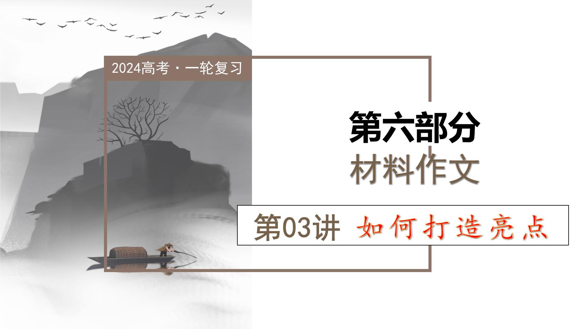 第03讲 材料作文如何打造亮点？（课件）-2024年高考语文一轮复习讲练测（新教材新高考）