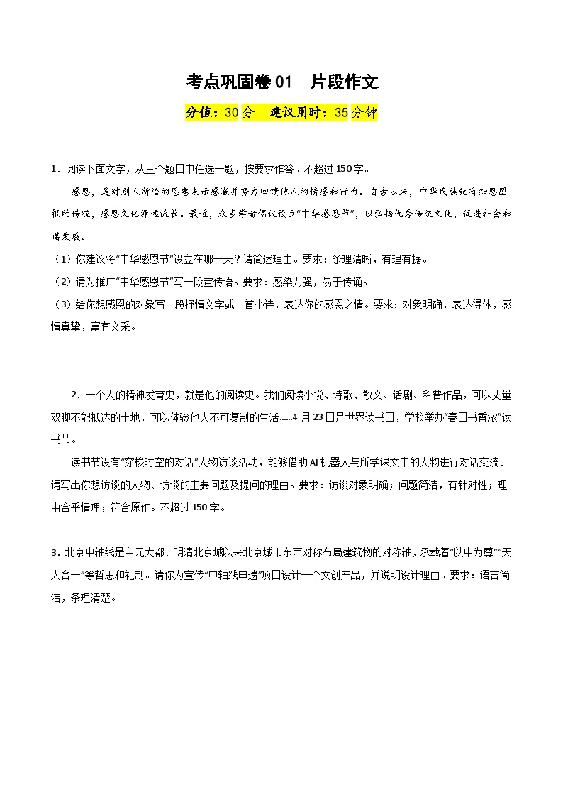 考点巩固卷01  片段作文-2024年高考语文一轮复习考点通关卷（新高考通用） （原卷版）